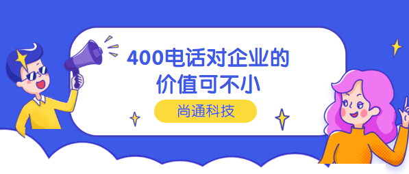 400电话对企业价值不小