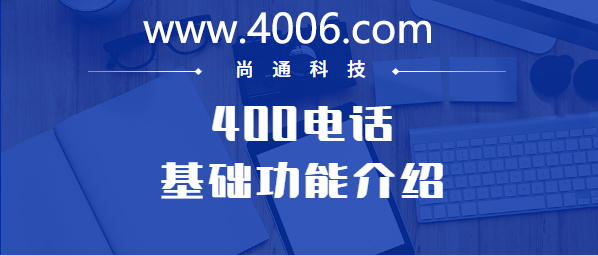 400电话基础功能介绍——通话录音开通价格