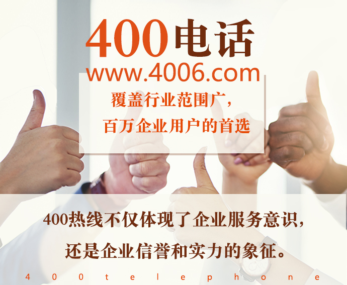 400电话热线不仅体现企业服务意识