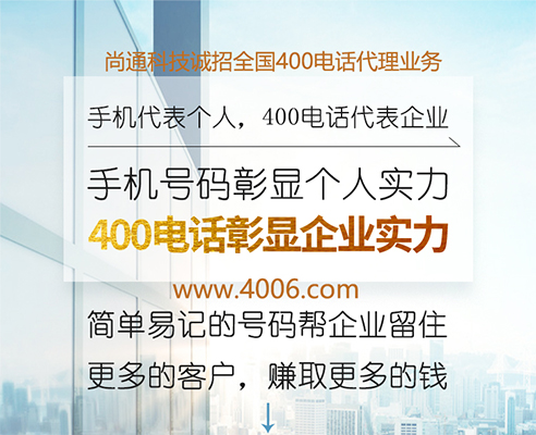 400电话彰显企业实力