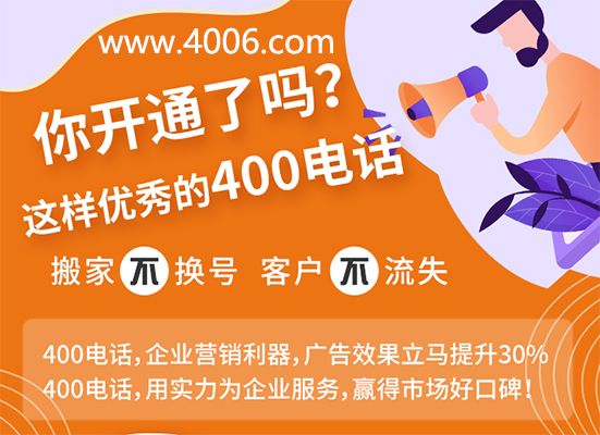 你开通了这样优秀的400电话吗？