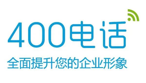 400电话全面提升您的企业形象