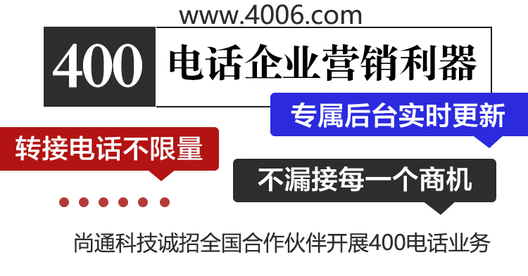 400电话企业营销利器