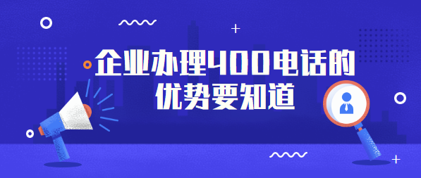 企业办理400电话