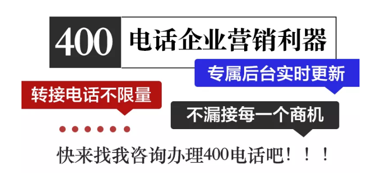 400电话企业营销利器