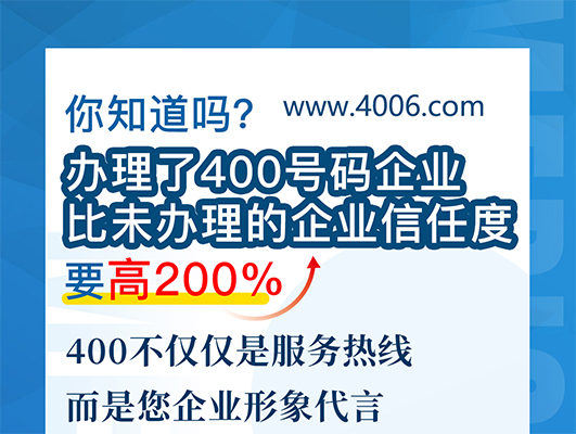 您知道吗？办理400号码企业比未办理企业信任要高