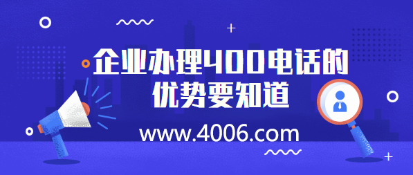 400电话代理告诉您400电话的优势