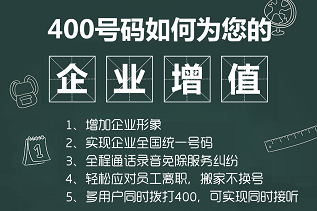 400电话号码如何为您的企业增值