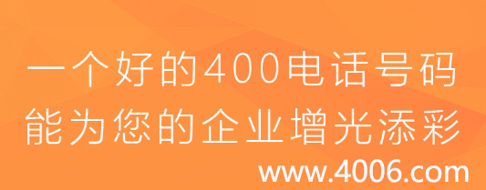 一个好的400电话能为您的企业增光添彩