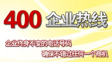 400电话企业热线，终身不变