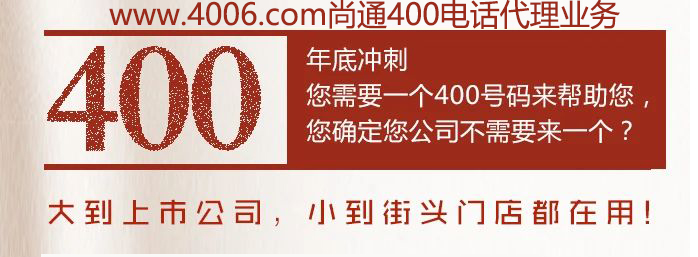 400电话大到上市公司，小到接头门店都在用