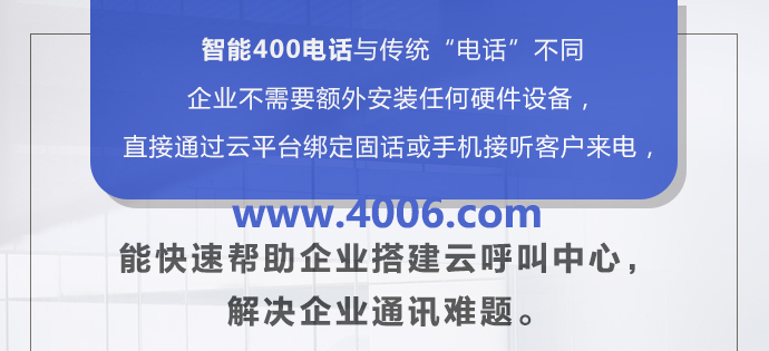 400电话让企业服务不间断的原因