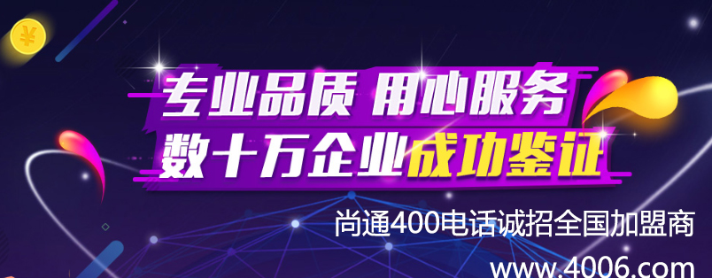 尚通科技诚招400电话代理商