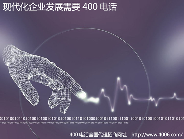 400电话为什么能够快速发展
