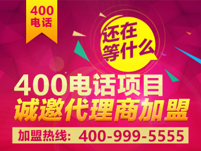 如何加盟400电话？加盟之后前景真的会好吗？