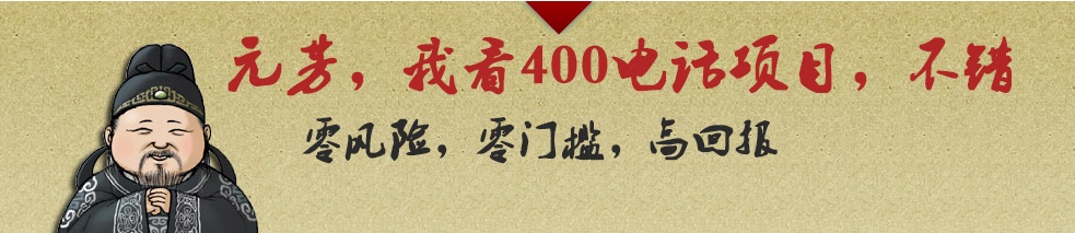 代理400电话利润前景广阔，收益更高