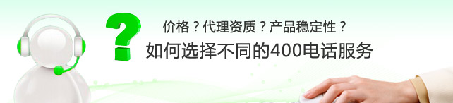 代理400电话如何挑选服务商