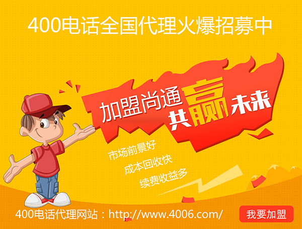 400电话办理加盟有市场优势，发展前景如何？