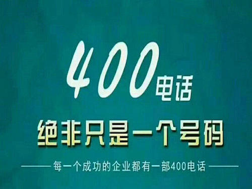 400电话加盟发展前景和收益怎么样