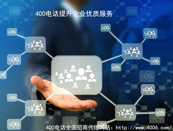 代理400电话,服务商满足哪两条更优质