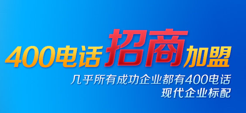 何谓招商，400电话招商怎么样