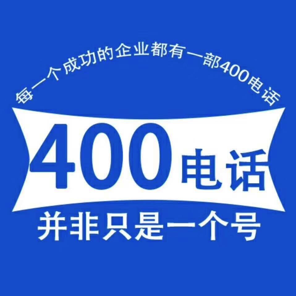 400电话一级代理商